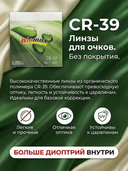 Линзы очковые для коррекции зрения бесцветные