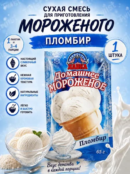 Лавка Пряностей сухая смесь для приготовления домашнего Пломбира, вкусный десерт для всей семьи своими руками, 65 г.