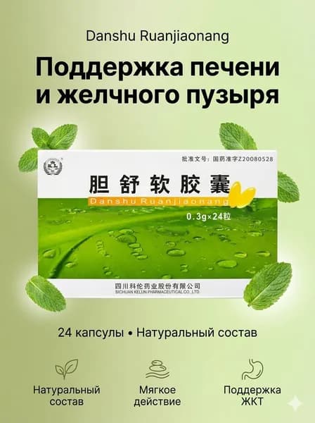 Danshu Ruanjiaonang капсулы для поддержки печени и желчного пузыря 24 шт