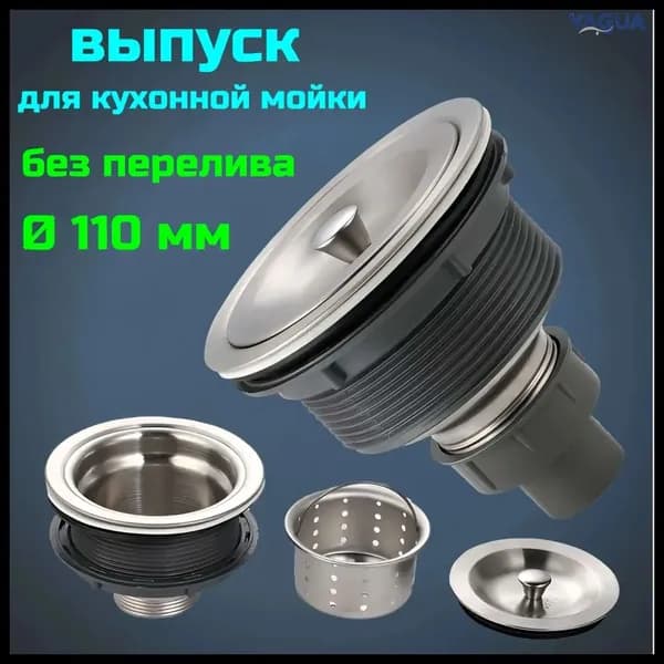 Выпуск для кухонной мойки без перелива 110 мм.