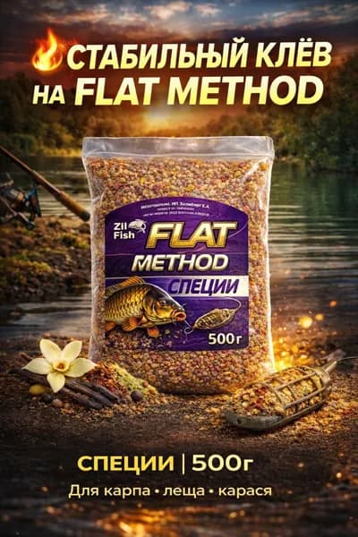 Прикормка для рыбалки "Zil Fish" Flat Method "Специи" 500г для карпа, леща, сазана