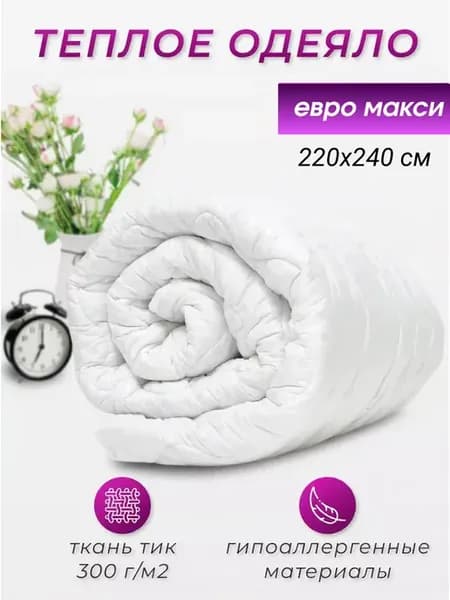 Одеяло белое Евро макси 220х240 см