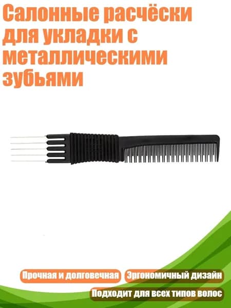 Салонные расчёски для укладки с металлическими зубьями