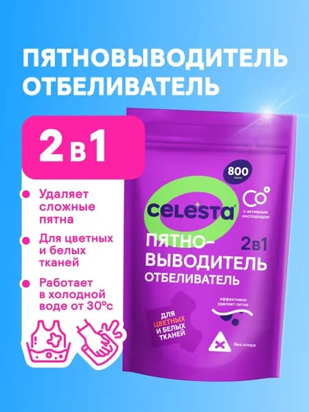 Кислородный отбеливатель и пятновыводитель Celesta 2в1 для стирки цветного и белого белья и удаления стойких пятен, 800г