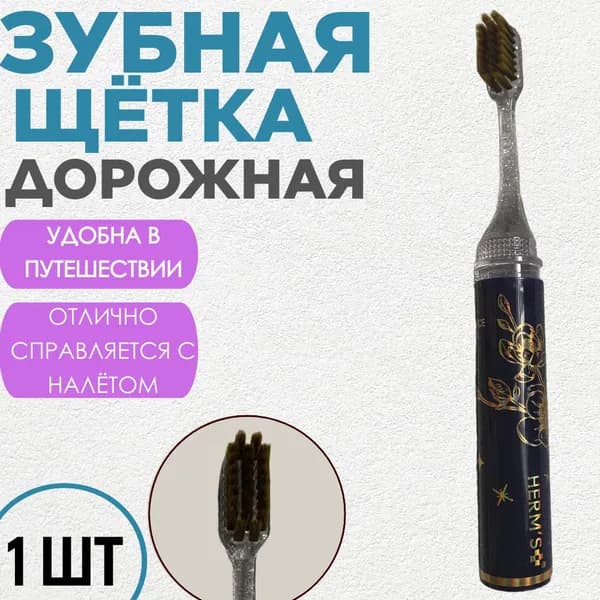 Зубная щётка Дорожная - 1 шт