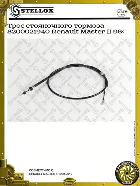 Трос стояночного тормоза 8200021940 Renault Master II 98>