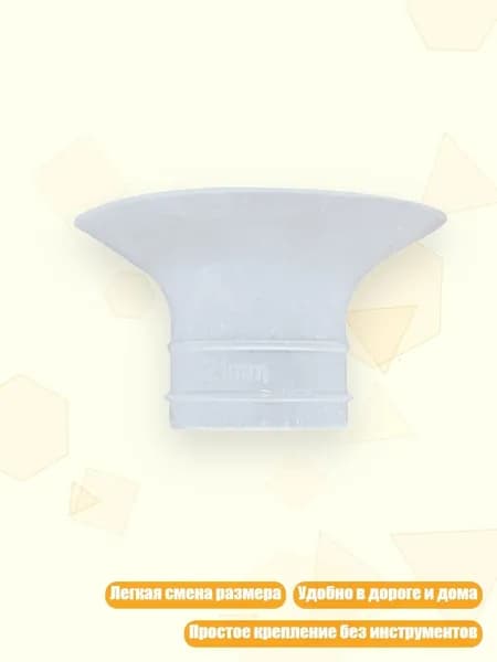 Силиконовая вставка для удобного сцеживания, 21MM