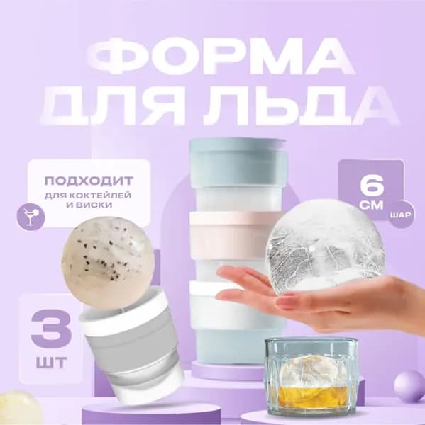 Форма для льда, 3 шт