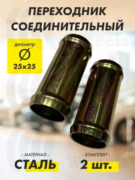 Переходник D25х25 мм металл (2 шт.)