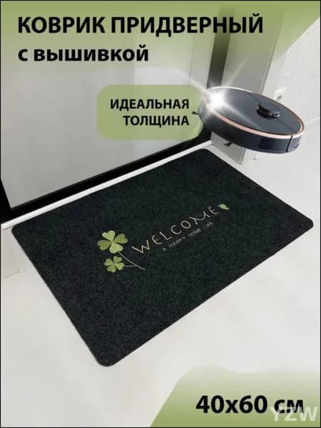 Коврик придверныйx60 см