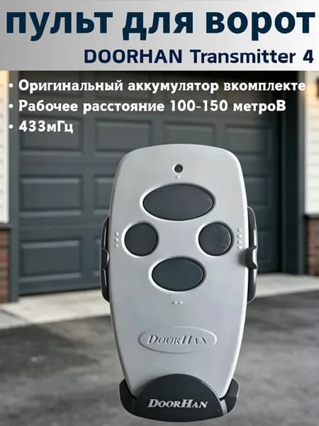 Пульт для ворот и шлагбаумов DH,TRANSMITTER 2 PRO 4 PRO,4-х канальный,для Моторизованные и рулонные ворота