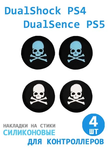 Накладки силиконовые "череп" на стики