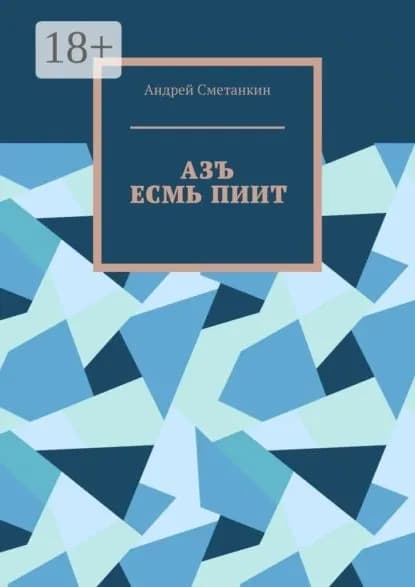 АЗЪ ЕСМЬ ПИИТ | Сметанкин Андрей | Электронная книга