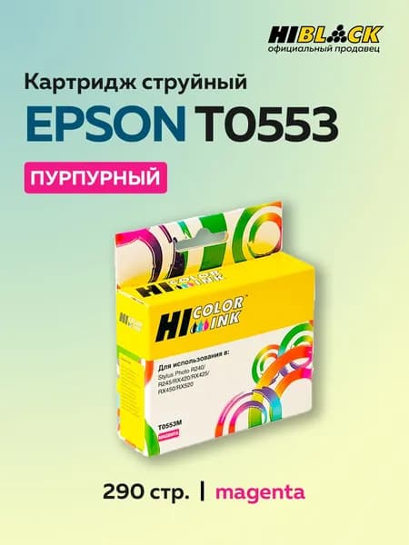 Картридж Hi-Black T0553 пурпурный для Epson Stylus Photo R240/RX420/RX520