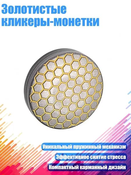 Золотистые кликеры-монетки