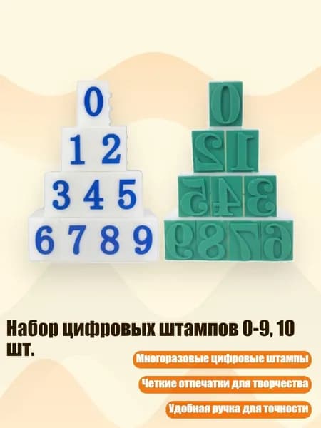 Набор цифровых штампов 0-9, 10 шт., - Стиль А