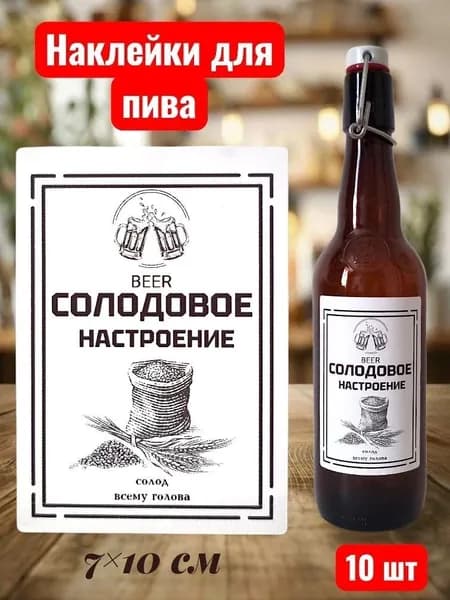Этикетка - наклейка для пива, прикольные этикетки на бутылки для пива, наклейки 10 шт