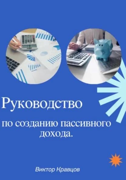 Руководство по созданию пассивного дохода | Кравцов Виктор | Электронная книга