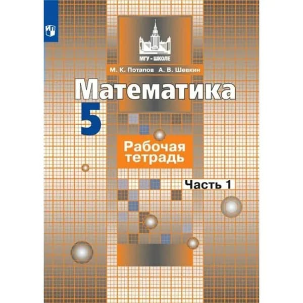Потапов М. К. Алгебра/Никольский 5 кл. Часть 1 Рабочая тетрадь "Просвещение"