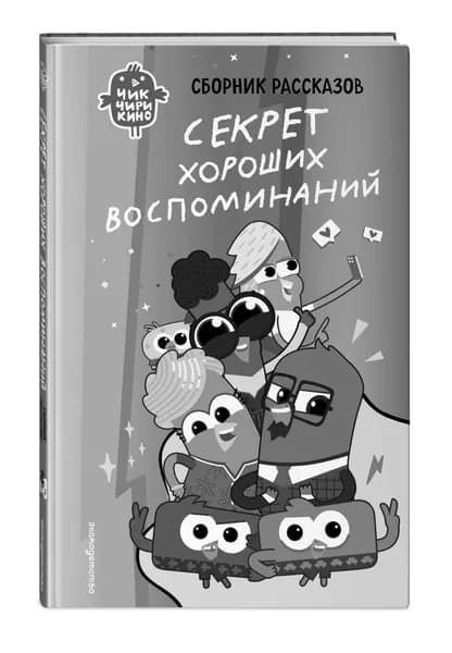 Чик-Чирикино. Секрет хороших воспоминаний