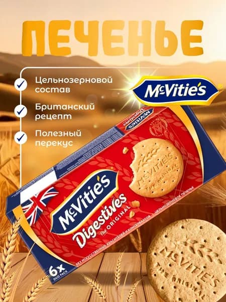 Печенье MCVITIES из злаков 176 г.
