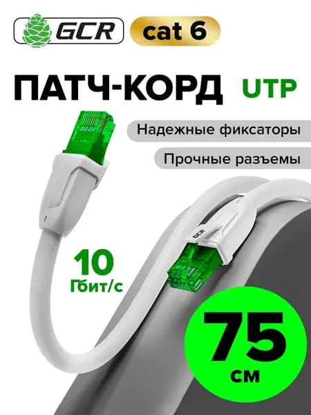 Короткий интернет кабель 75см GCR кат.6 патч корд для подключения интернета белый 10 Гбит/с