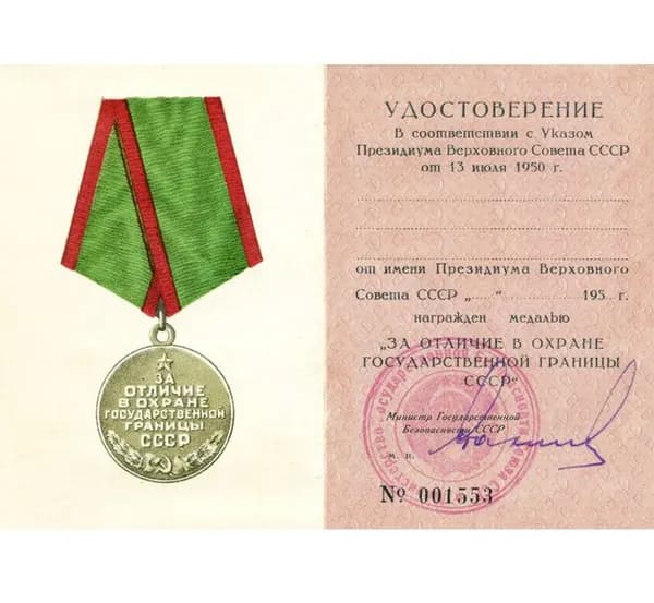 Удостоверение к медали За Отличие в Охране Государственной Границы СССР 1950