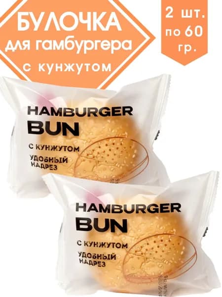 Булочка для гамбургера с кунжутом, d-9.5см, 2шт по 0.06кг., Mister Ye