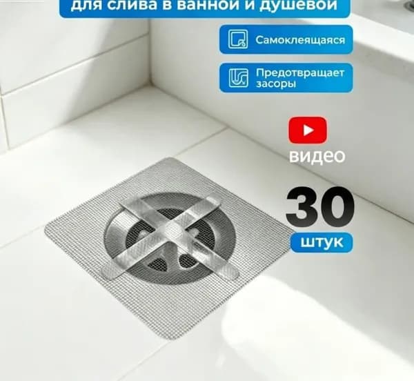 Сеточка для ванны от волос - 30 шт, 10х10 см / сетка фильтр для слива в ванной, душевой кабины, душе / сетка для ванны от волос, уловитель