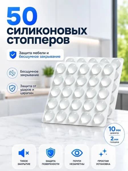 Демпферы (амортизаторы, стопперы для двери) силиконовые для мебели 50 шт, 2 мм, защитные накладки для мебели, самоклеющиеся резиновые