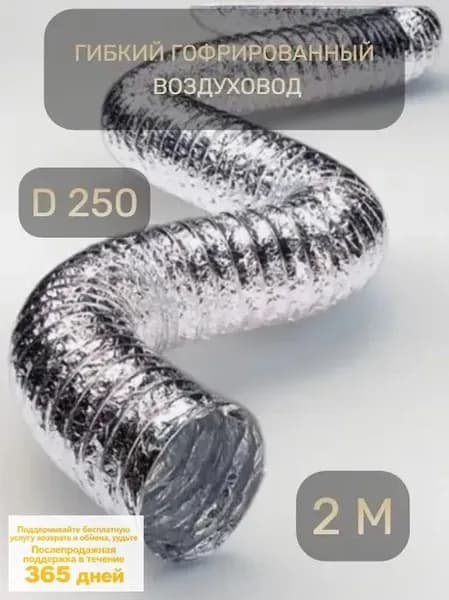 Гибкий гофрированный воздуховод 250 мм, 2 м. Армированный неизолированный (254 мм)