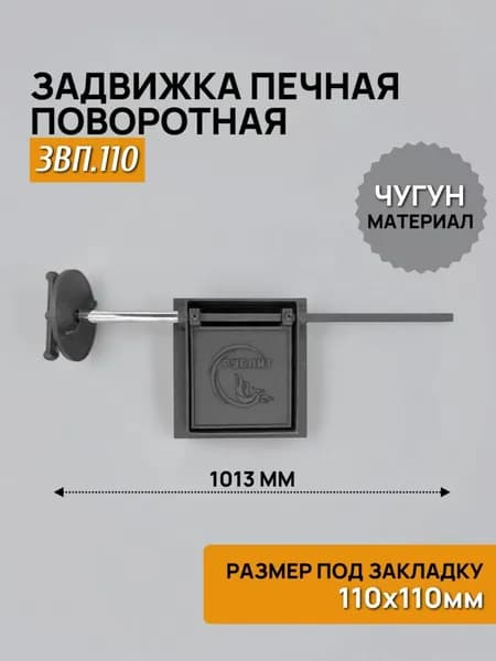 РубЛит Задвижка печная поворотная 110х110 ЗВП.110 чугунная, окрашенная