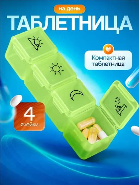 Таблетница на день, органайзер для лекарств на 4 приема