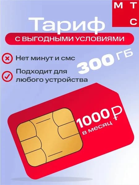 Симкарт МТС с тарифом 300 Гб для любых устройств
