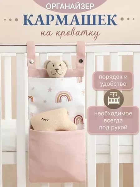 Органайзер детский на кроватку кармашек подвесной