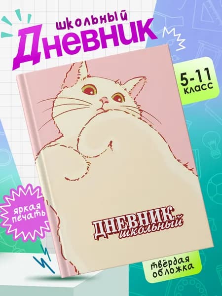 Школьный дневник в твердом переплете для 5-11 классов с принтом КОТИКИ #003