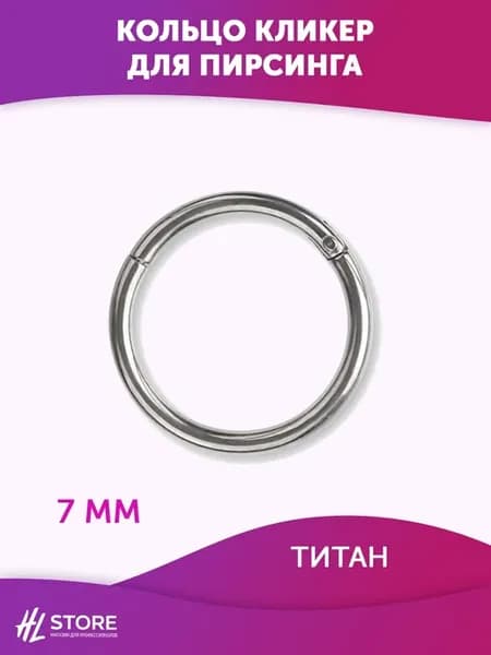 Кольцо кликер 7 мм, толщина 1.2 мм, титан