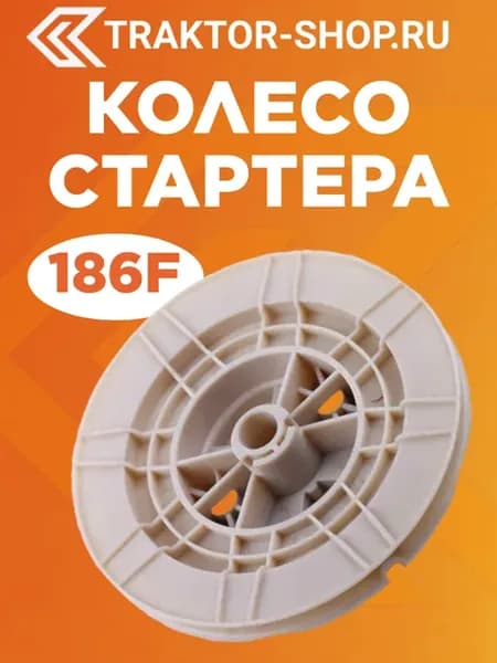 Колесо стартера - 186F