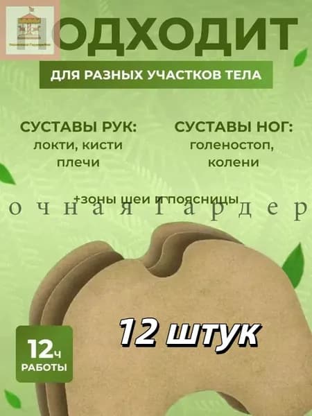Пластырь обезболивающий для суставов, мышц колен спины. Коленный патч 12 штук