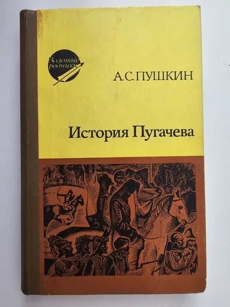 История Пугачева | Пушкин Александр Сергеевич