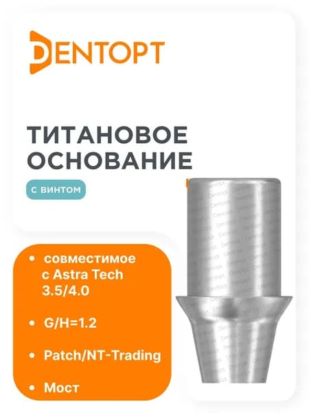 Титановое основание Patch/NT-Trading Astra Tech 3.5/4.0, мост