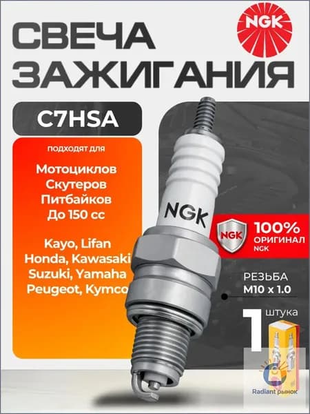 Свеча зажигания арт. NGK C7HSA, 1 шт.