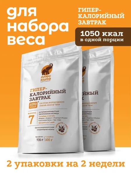 Гиперкалорийный завтрак для набора веса, 1050 ккал, 735 г, 2 упаковки