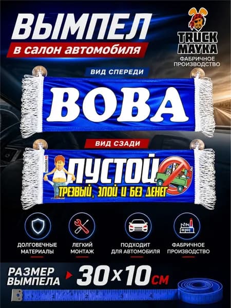 Вымпел Вова
