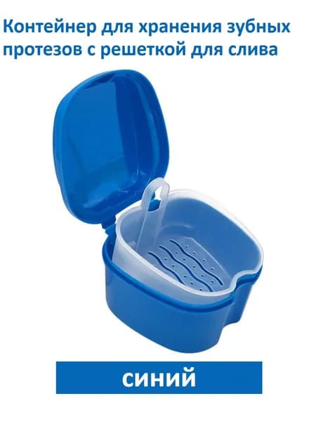Контейнер для хранения зубных протезов с решеткой для слива