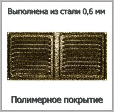 Решетка вентиляционная металлическая 175х350 бронзовый антик