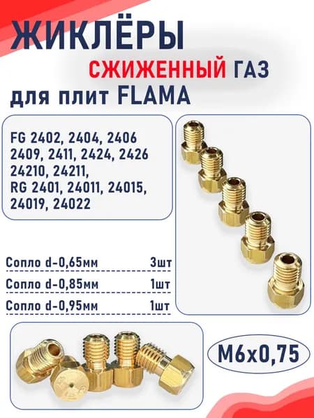 Комплект жиклеров (сопел) ПГ "Flama" мод. FG2402, 2404, 2406... (сжиженный газ) М6х0,75