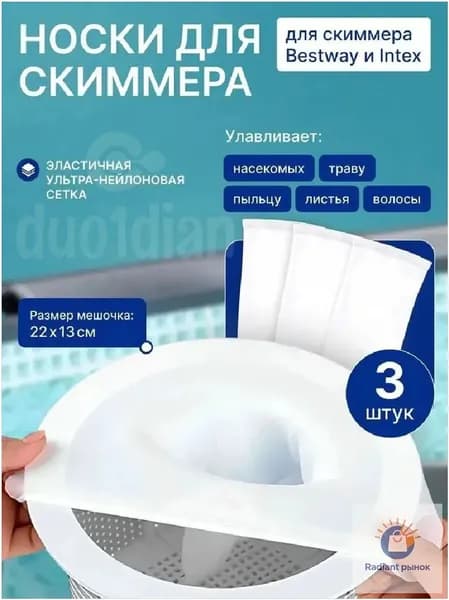 Качественный фильтровальный носок для бассейна Bestway и Intex, 3 штуки, применяемый для сбора мусора, компактный и легкий.