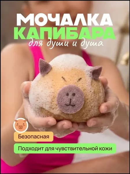 Мочалка детская, капибара, губка для тела, мочалка для душа, вехотка для тела