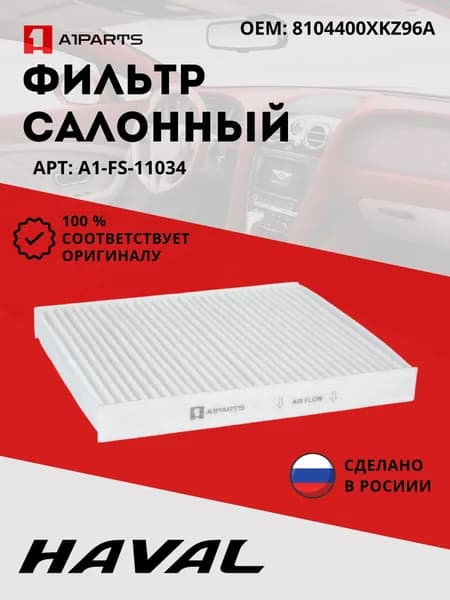 A1PARTS Фильтр салонный арт. A1FS11034, 1 шт.